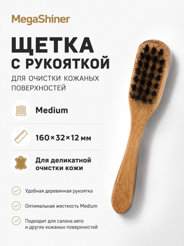 MegaShiner Щетка с рукояткой для очистки кожаных поверхностей Medium 160x32x12 мм