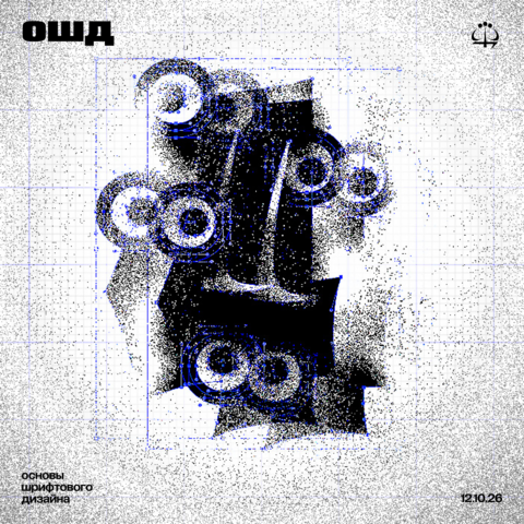 Основы Шрифтового Дизайна