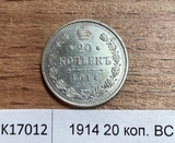 1914 20 копеек ВС aUNC 1914 20 копеек ВС aUNC
