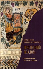 Последний псалом. Комментарий на 151-й псалом. Священник Назарий Эйвазов