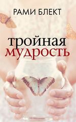 Рами Блект: Тройная мудрость