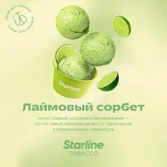 Старлайн 250гр. Лаймовый сорбет