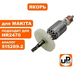 Якорь UNITED PARTS для MAKITA HR2470 (515289-2) (90-0650)