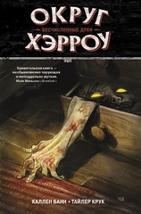 Округ Хэрроу. Книга 1. Бесчисленные духи