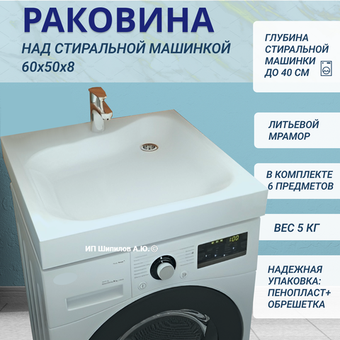 Раковина над стиральной машиной Аква Симфония ПМК 50 Aqua Symphony PMK 50 (размер 60x50)
