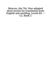 Moscow, the 70s. Non-adapted short stories for translation from English and retelling. Levels B2 - C2. Book 2