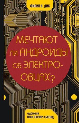 Мечтают ли андроиды об электроовцах? (Б/У)