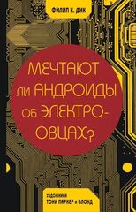 Мечтают ли андроиды об электроовцах? (Б/У)