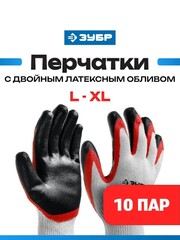 ЗУБР х2 ЗАЩИТА, L-XL, х/б перчатки с двойным латексным обливом, повышенной износостойкости, 13 класс, 10 пар (11459-K10)