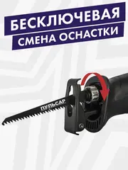 Пила сабельная ПУЛЬСАР СП 900С (900Вт, длина хода 20мм, быст зажим, 115 мм дерево) 793-718
