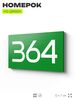 Номер на дверь 364, табличка на дверь для офиса, квартиры, кабинета, аудитории, склада, зеленая 120х70 мм, Айдентика Технолоджи