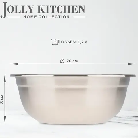 Миска-салатник Jolly Kitchen нержавеющая cталь 0,8 мм с бортом 20 см