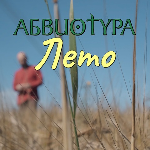 АБВИОТУРА – ЛЕТО (Digital) (2026)