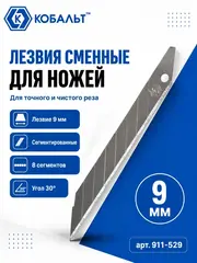 Лезвия сменные для ножей КОБАЛЬТ 9 мм, сегментированные, 8 сегментов (911-529)