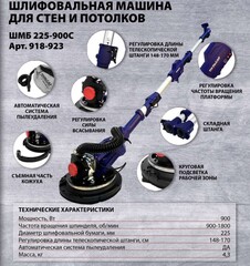 Шлифмашина для стен и потолков ПУЛЬСАР ШМБ 225-900С (900 Вт, 225мм, 800-1800 об\мин, LED-подсветка, телескоп, самовсас, мешок) 918-923