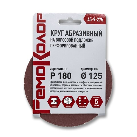 Круг абразивный на ворсовой основе, под липучку, перфорированный, Р180, 125мм, 5шт. (РемоКолор) 45-9-275