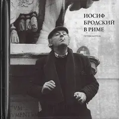 Иосиф Бродский в Риме