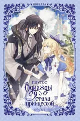 Однажды я стала принцессой. Книга 2 (Новелла)