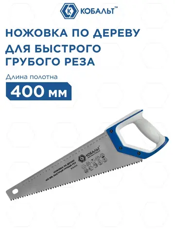 Ножовка по дереву КОБАЛЬТ быстрый грубый рез, 400 мм, шаг 7.5 мм (3.5 TPI), закаленные зубья, 2D-заточка (916-615)
