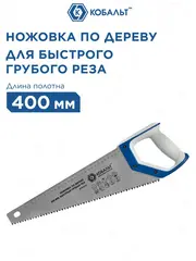 Ножовка по дереву КОБАЛЬТ быстрый грубый рез, 400 мм, шаг 7.5 мм (3.5 TPI), закаленные зубья, 2D-заточка (916-615)