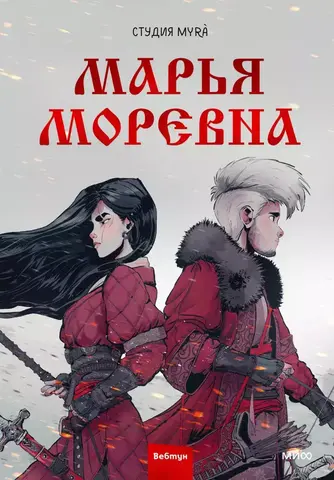 Марья Моревна. Том 1 (Б/У)
