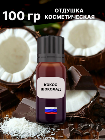 Отдушка Кокос шоколад 100 гр