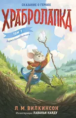 Храбролапка. Том 1
