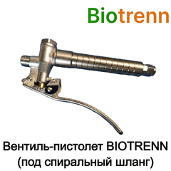 Вентиль-пистолет BIOTRENN (под спиральный шланг)