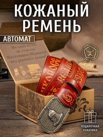 Кожаный ремень мужской «Мурманский» на бляхе автомат