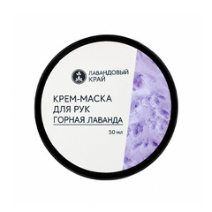 Крем-маска для рук Горная лаванда ТМ Лавандовый край
