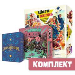 Комплект «Шаги в жизнь», «Шумный покер» и «Знамения»