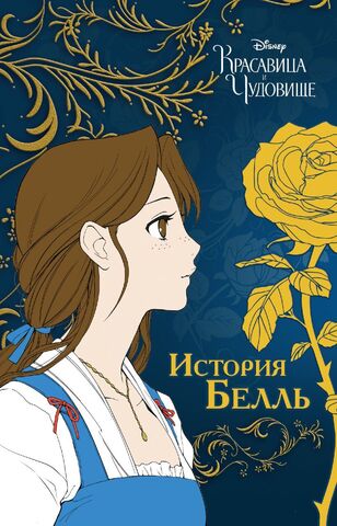 Красавица и чудовище. История Белль. Манга