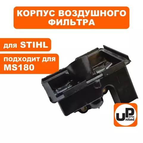 Корпус воздушного фильтра UNITED PARTS для бензопил Stihl MS180 (90-1142)