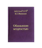 В.П. Гоч, В.Г. Минасян. Обновление Мудростью