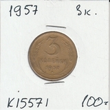 K15571 1957 СССР 3 копейки K15571 1957 СССР 3 копейки