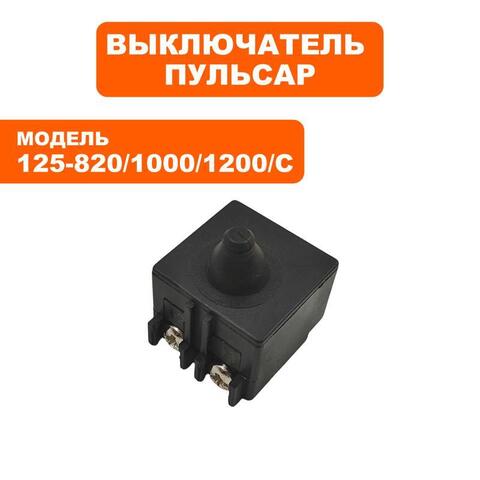 Выключатель ПУЛЬСАР 125-820/ 1000/ С/ 1200/С (792-469-041)