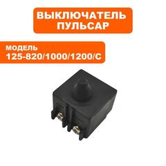 Выключатель ПУЛЬСАР 125-820/ 1000/ С/ 1200/С (792-469-041)