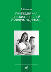 Пропедевтика детских болезней с уходом за детьми