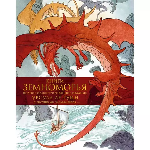 Книги Земноморья. Полное иллюстрированное издание