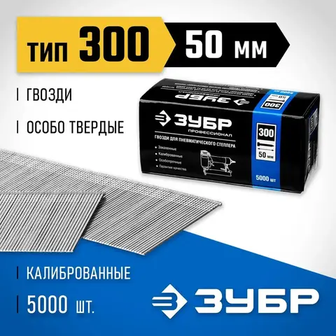 ЗУБР гвозди тип 300 (47/J/F), 50 мм, калибр 18GA. 5000 шт. Профессионал (31830-50)
