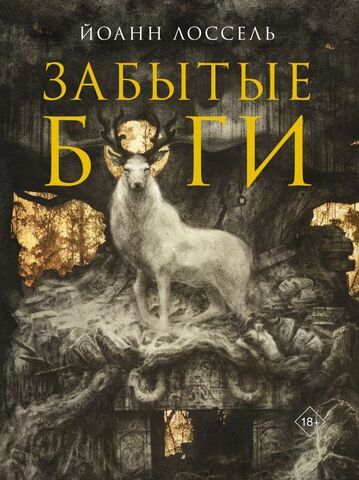 Забытые Боги