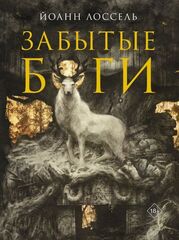 Забытые Боги