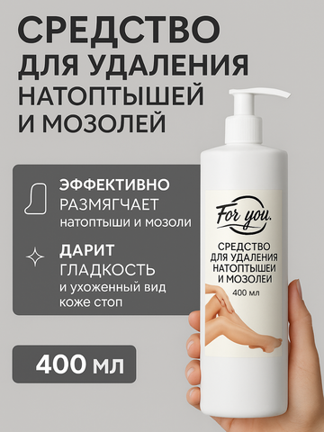 Средство FOR YOU для удаления натоптышей и мозолей 400 мл