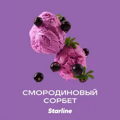 Старлайн 250гр. Смородиновый сорбет