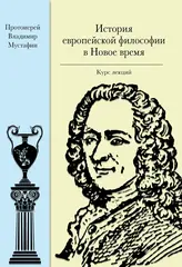 История европейской философии в Новое время. Курс лекций