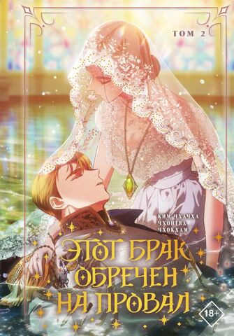 Этот брак обречен на провал. Том 2