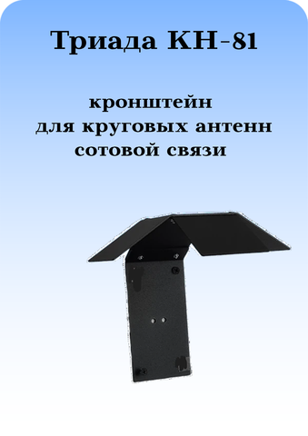 КРОНШТЕЙН ДЛЯ КРУГОВЫХ СОТОВЫХ АНТЕНН ТРИАДА КН-81