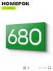 Номер на дверь 680, табличка на дверь для офиса, квартиры, кабинета, аудитории, склада, зеленая 120х70 мм, Айдентика Технолоджи