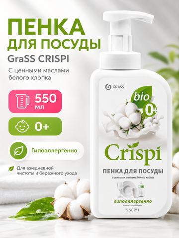 GraSS Пенка для мытья посуды GraSS CRISPI С ценными маслами белого хлопка 550мл