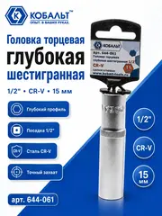 Головка торцевая глубокая КОБАЛЬТ 1/2